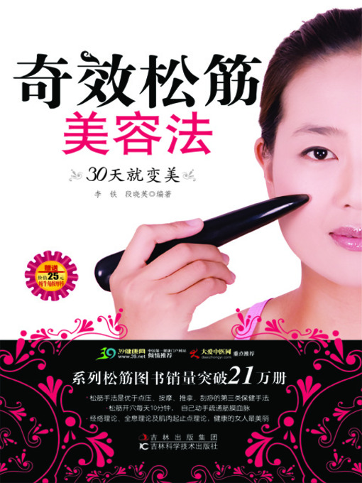 Title details for 奇效松筋美容法 by 李铁 - Available